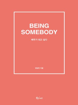 cover image of 배우가 되고 싶다 : BEING SOMEBODY